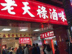门面-上海老天禄