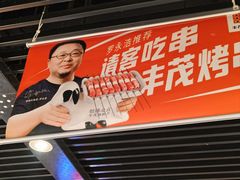 -丰茂烤串(金源店)