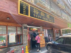 门面-裕新楼粉面馆·石磨手工粉(四方坪店)