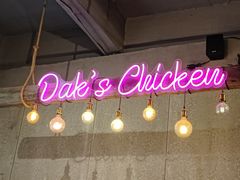 -Dak's 炸鸡(远景路店)