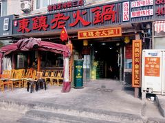 门面-东镇老火锅(长春路首店)