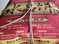 -清真全盛斋传统糕点(西羊市店)