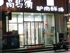 门面-高玛纳驴肉火烧(一世界店)