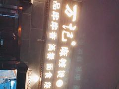 -万记麻辣烫国展总店