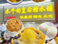 -水牛奶皇后糖水铺(深圳总店)