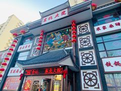 门面-东北大院·东北菜(三台子店)