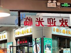 门面-寻潮忆卤鹅·潮汕餐馆(汇星店)