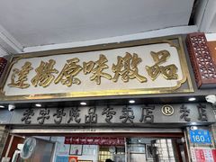 -達揚原味燉品(文明路店)