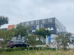 -首创奥特莱斯(北京店)