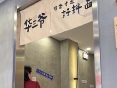 门面-华三爷拌面(宁波轻纺城店)