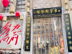 -東茅街茶馆