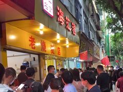 门面-海汇源老烧麦店(东大街总店)