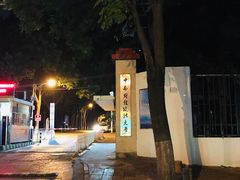 -中南财经政法大学(首义校区)
