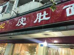 门面-易记皮肚面(明瓦廊店)
