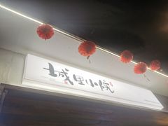 -城里小院露营火锅