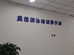 -奥佳游泳培训班(英东游泳馆店)