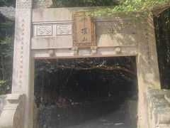 -普陀山风景区-佛顶山