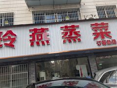 -玲燕蒸菜馆(江东路店)