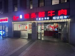 -食潮汕头鲜牛馆(望京保利店)
