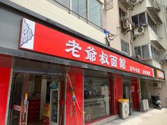 -超爷叔面馆(西园店)
