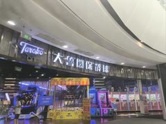 -大鲁阁保龄球(苏州园区店)