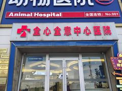 -全心全意动物诊疗中心医院(北苑店)