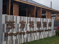 -东方花园夜市(解放中路)