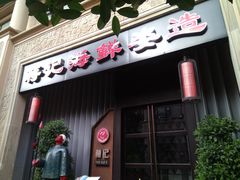 门面-蒋记海鲜姿造•洋房别墅(星河湾店)