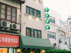 门面-翠亭酒家(山西南路店)