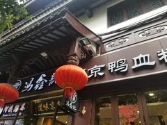 -冯鑫记南京鸭血粉丝汤(来燕路店)