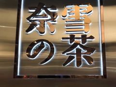 门面-奈雪的茶(华侨城创意园店)