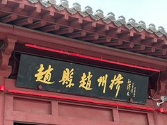 -赵州桥景区