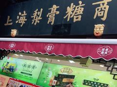 门面-上海梨膏糖商店(豫园商城店)