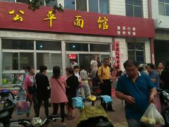 门面-公平面馆(总店)