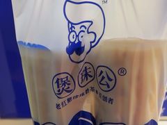 -煲珠公·老红糖珍珠奶茶(长宁龙之梦店)