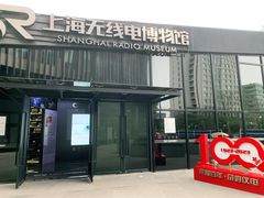 -上海无线电博物馆