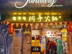 门面-洞亭火锅(防空洞总店)