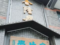 -金隆兴(镜湖店)