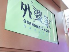 门面-外婆家(静安大悦城店)
