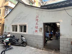 -张阿三馄饨店