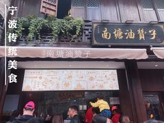 门面-南塘油赞子(南塘店)