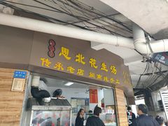 门面-思北花生汤