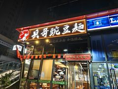 -兵哥豌豆面(雅颂居店)