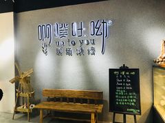 -啊噗吐呦现场烘焙(麦凯乐店)
