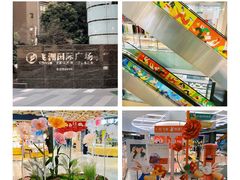 -飞洲国际广场