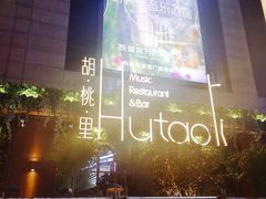 -胡桃里音乐酒馆(下沙店)