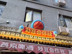 -炒豆合作社(东四总店)