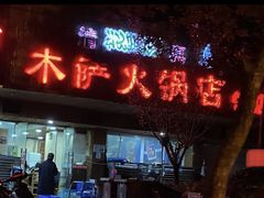 -木萨火锅店(开鲁路店)