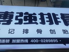 -傅强排骨(成都总店)