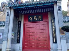 -国恩寺